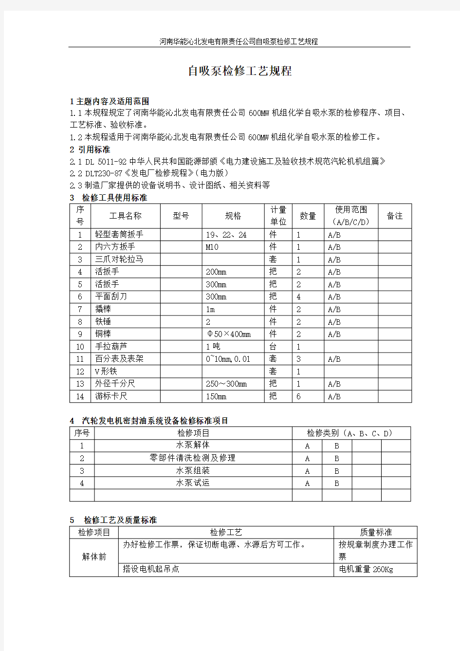 自吸泵检修工艺规程