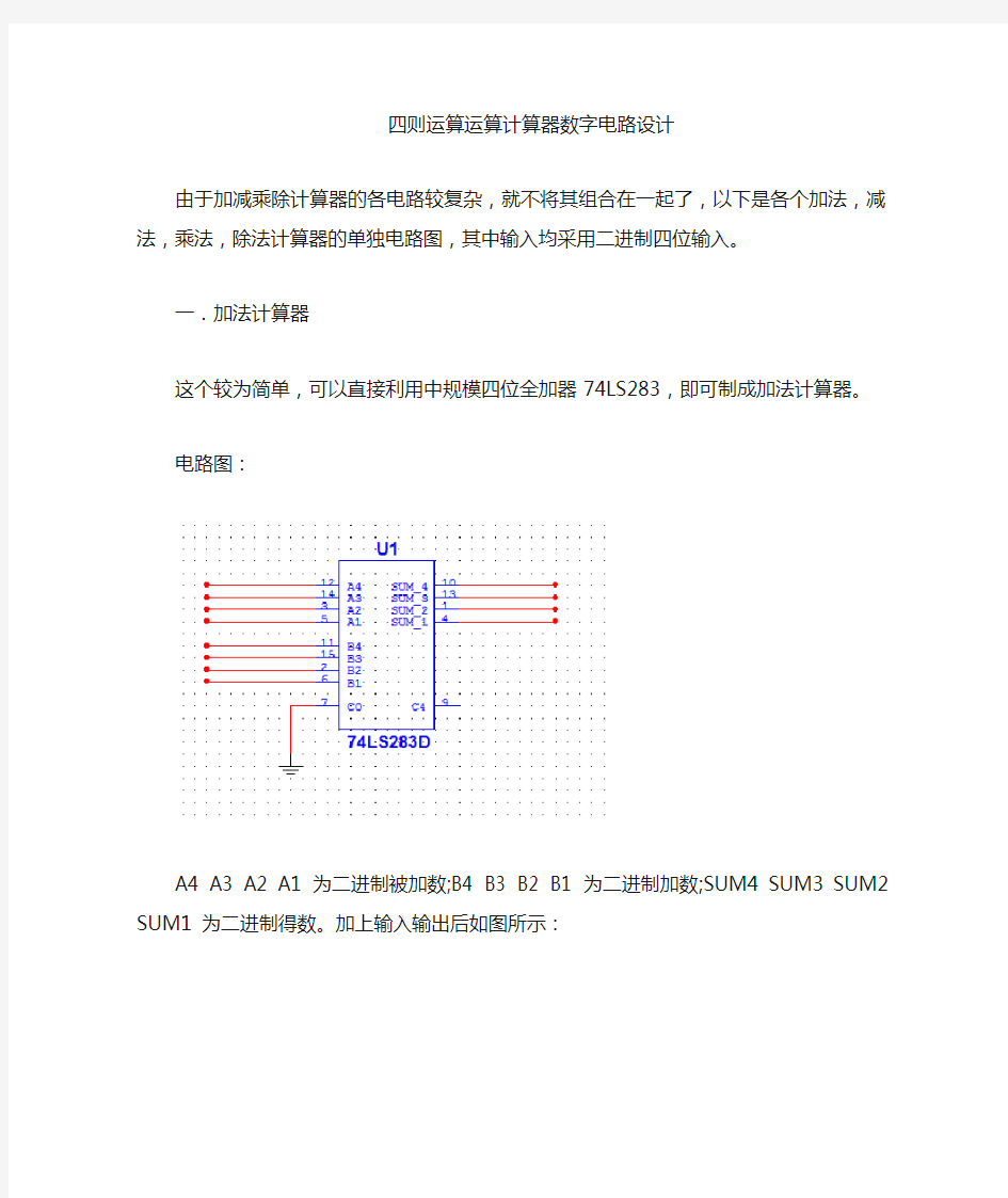 四则运算计算器数字电路设计