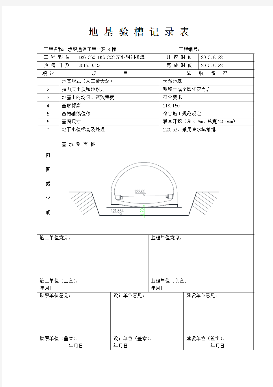 地 基 验 槽 记 录 表--样板