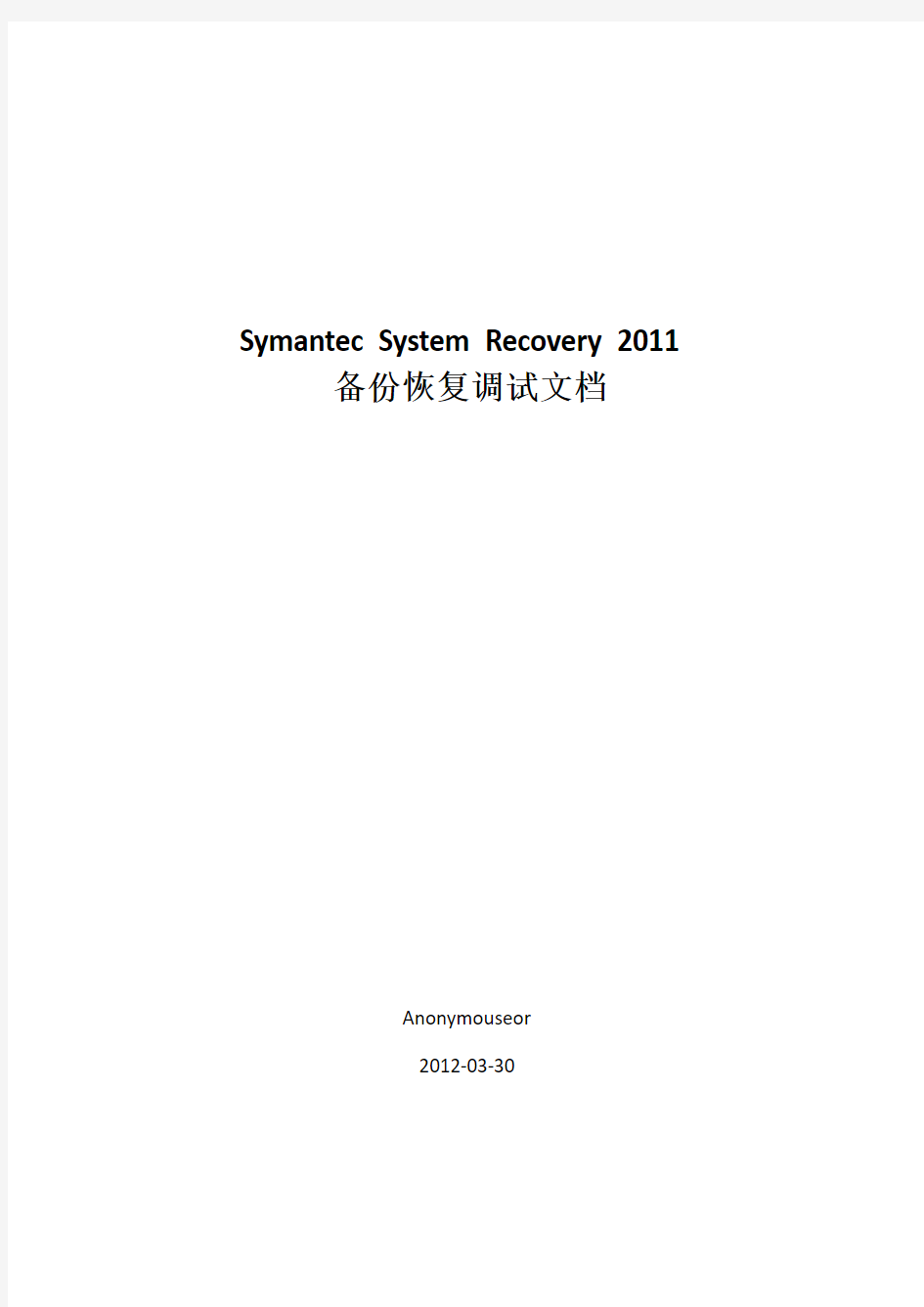 Symantec System Recovery 2011备份恢复调试文档