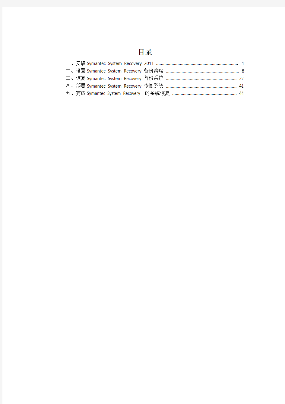 Symantec System Recovery 2011备份恢复调试文档