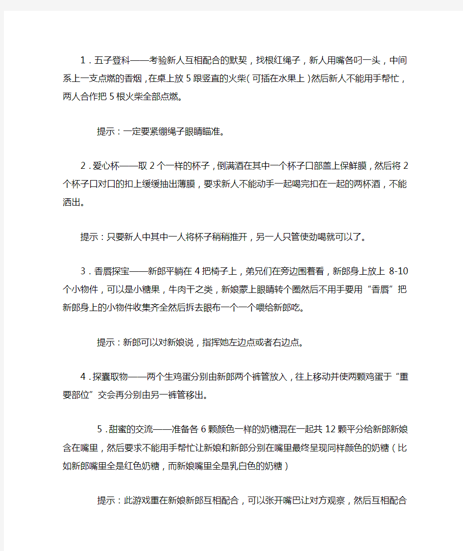 新婚闹洞房游戏大全