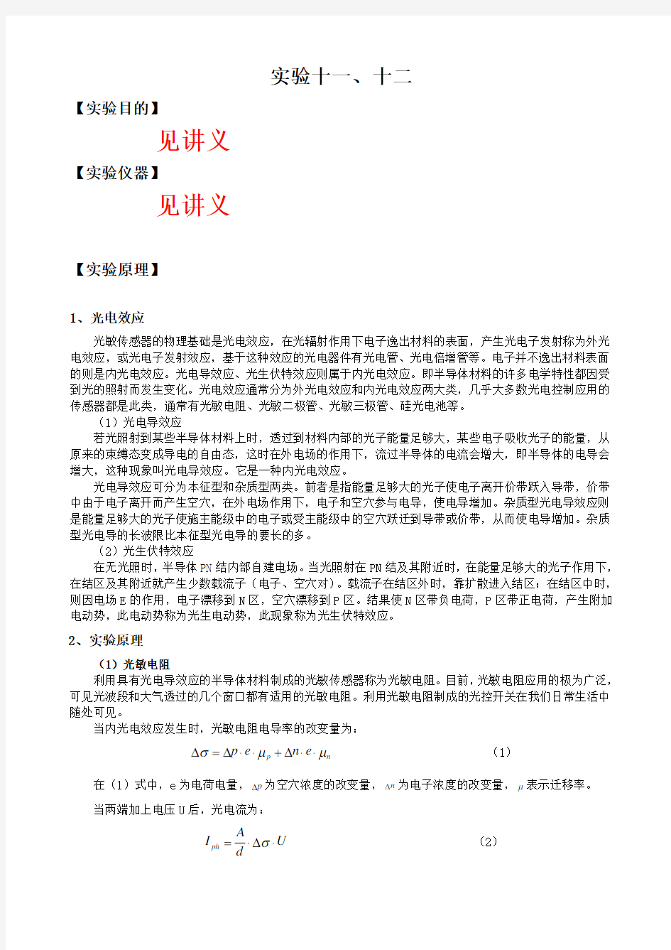 光敏电阻、光敏二极管的特性研究