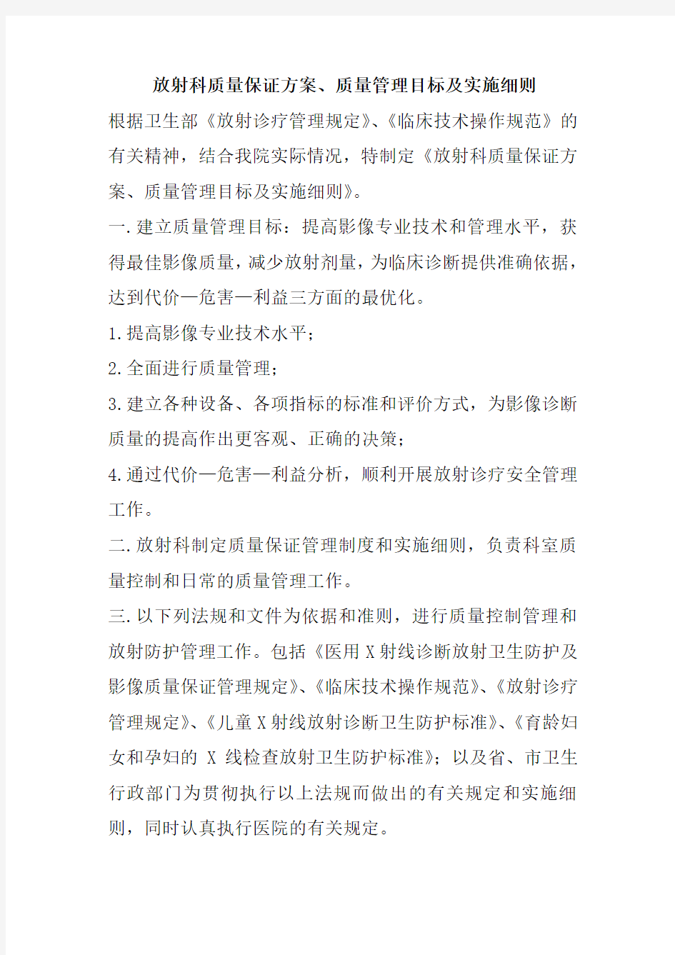 放射科质量保证方案