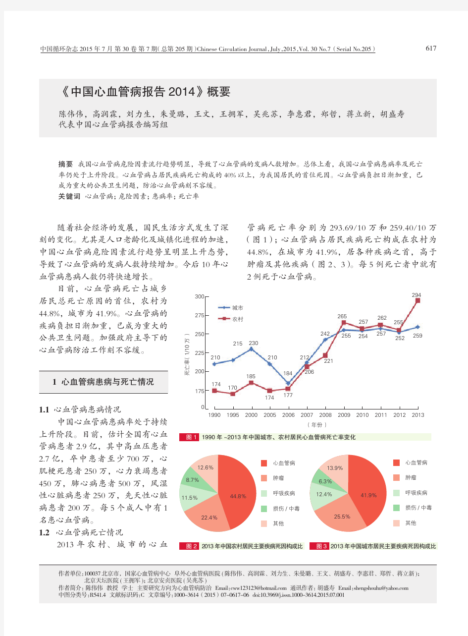 中国心血管病报告2014 陈伟伟