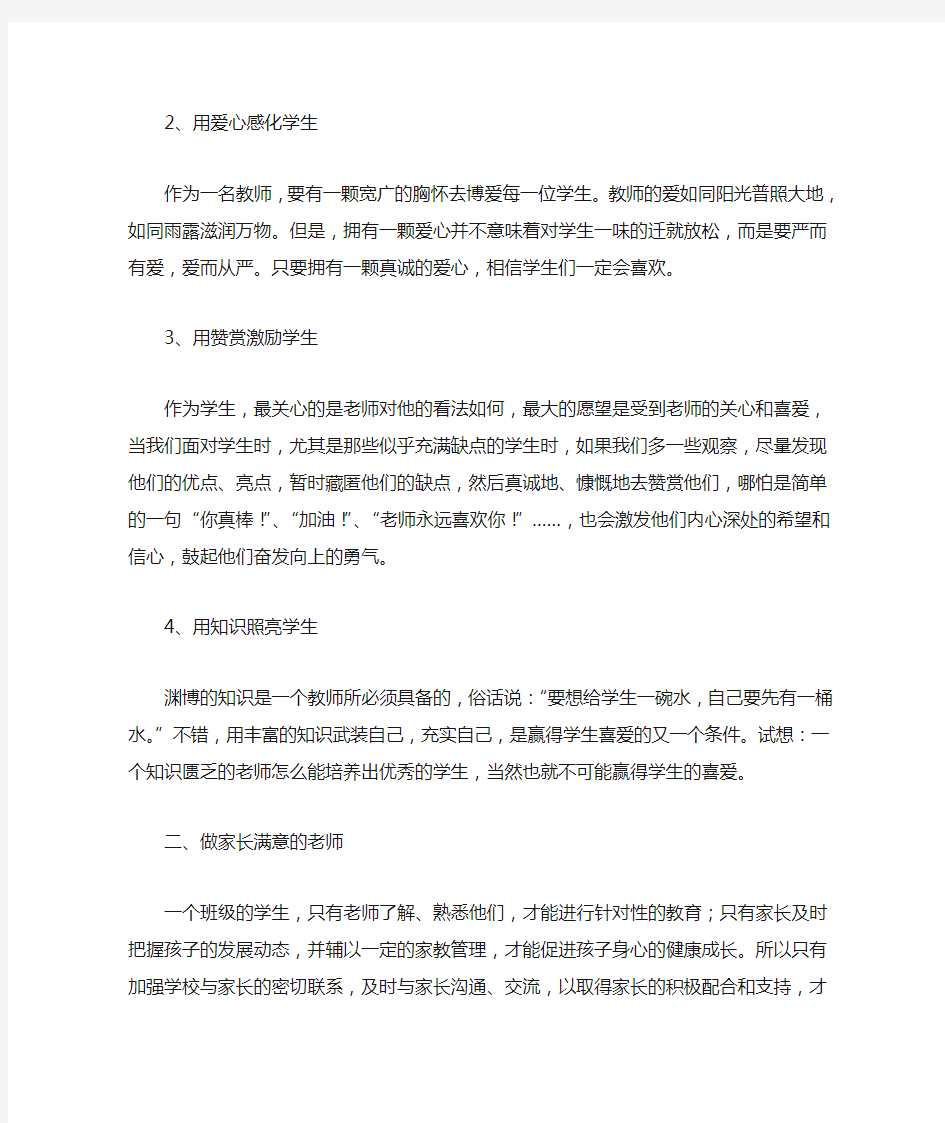 如何做一位让学生喜欢、让家长满意的阳光教师