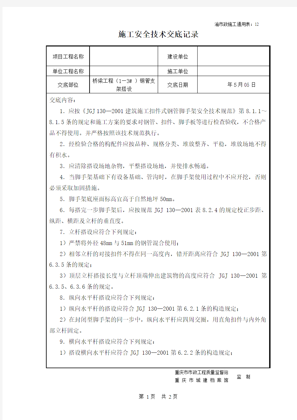 钢管支架搭设安全施工技术交底