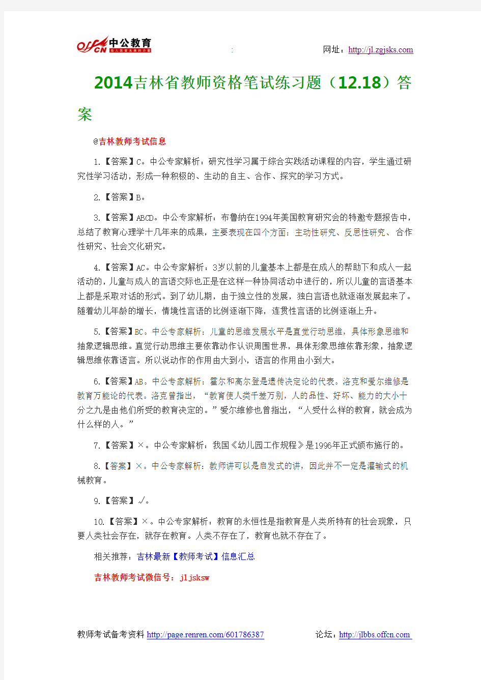 2014吉林省教师资格笔试练习题(12.18)答案