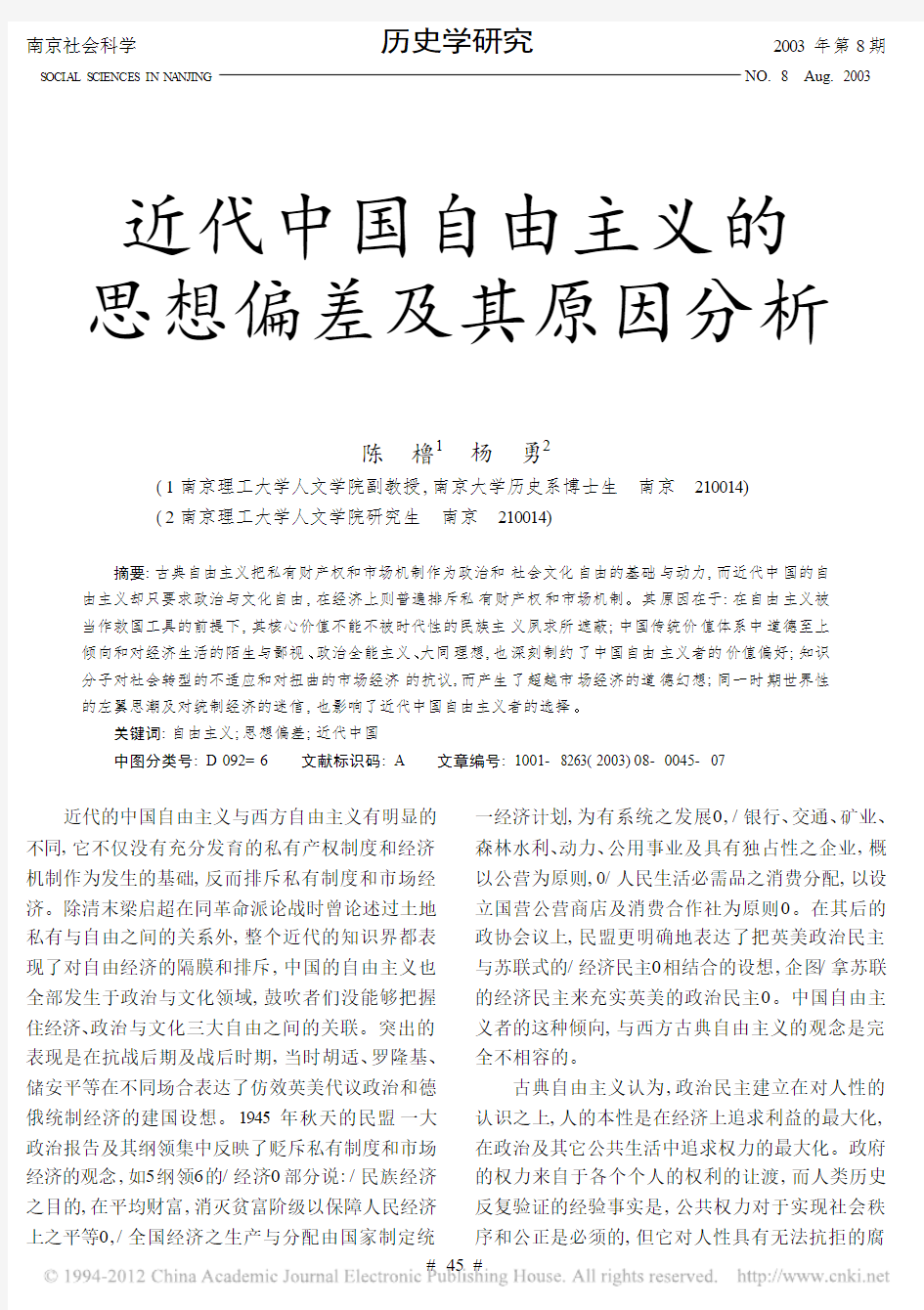 近代中国自由主义的思想偏差及其原因分析_陈橹