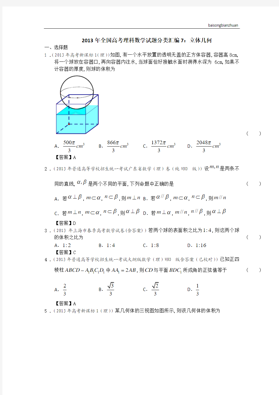 2013年全国高考理科数学试题分类汇编7：立体几何 Word版含答案(2013高考)