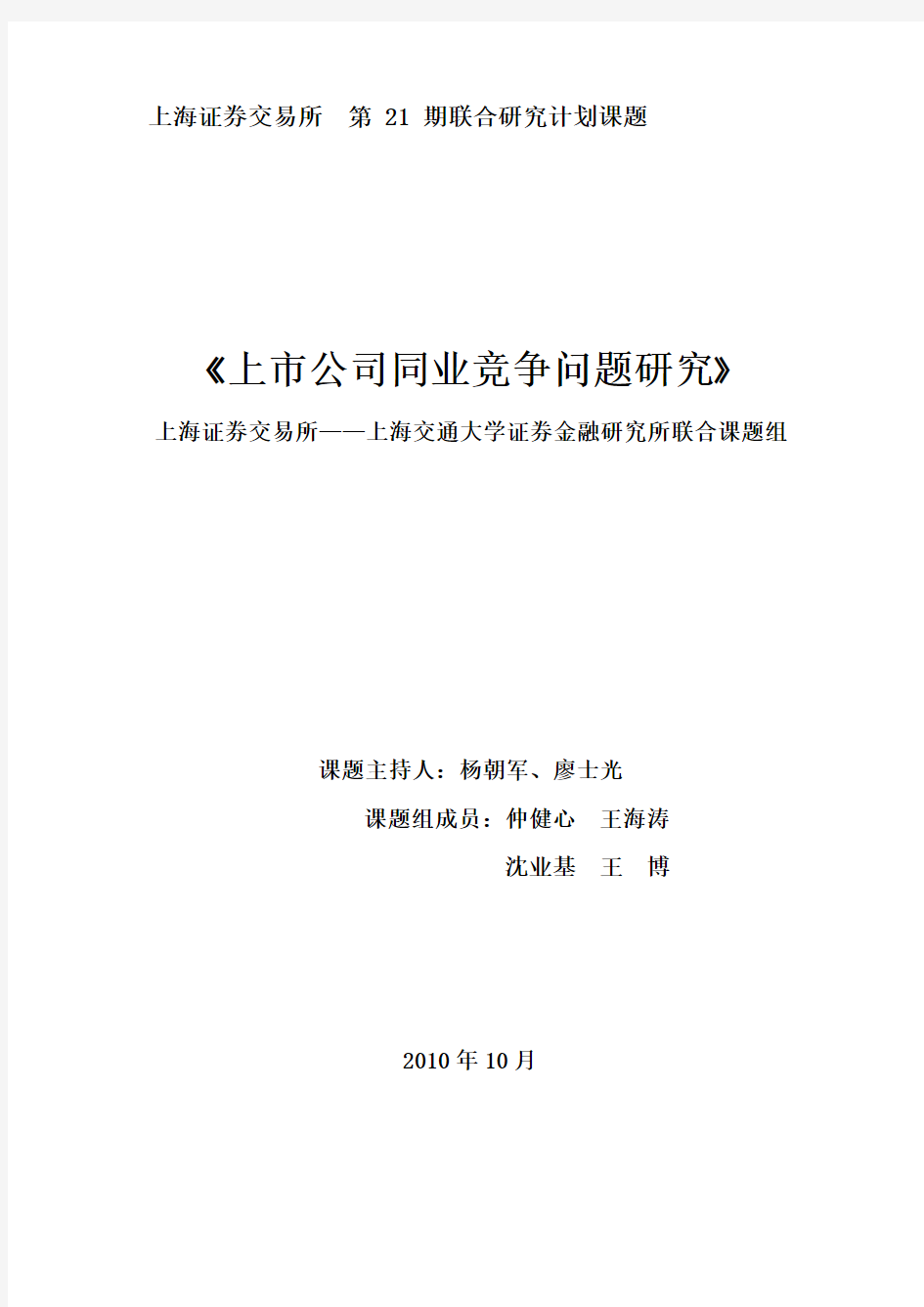 第二十一期：上市公司同业竞争问题研究(上海交通大学证券金融研究所)