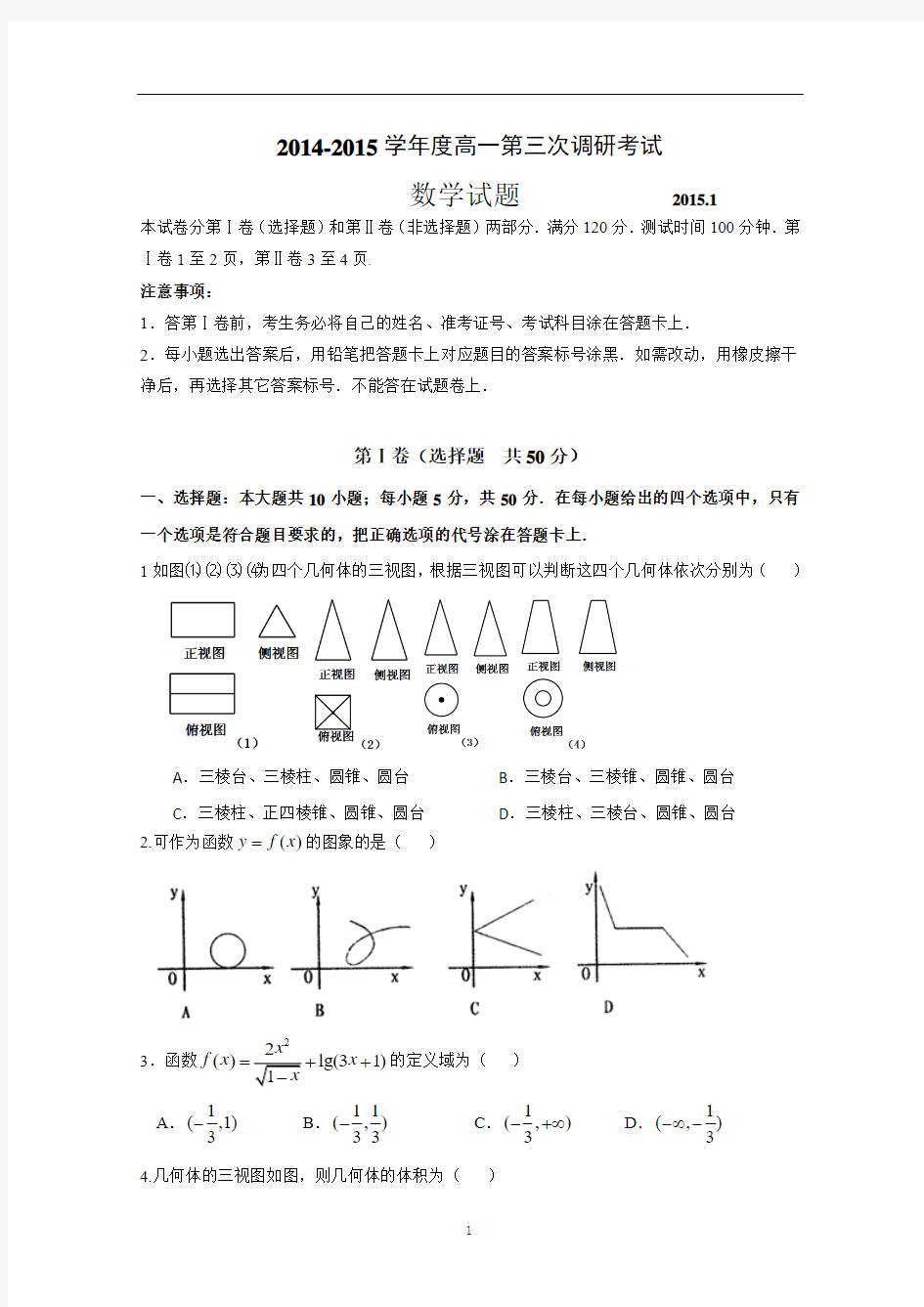 山东省聊城市莘县一中2014-2015学年高一上学期第三次月考数学试题Word版含答案