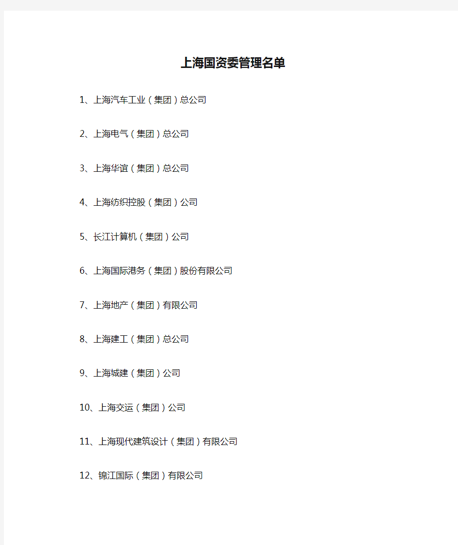 上海国资委管理名单