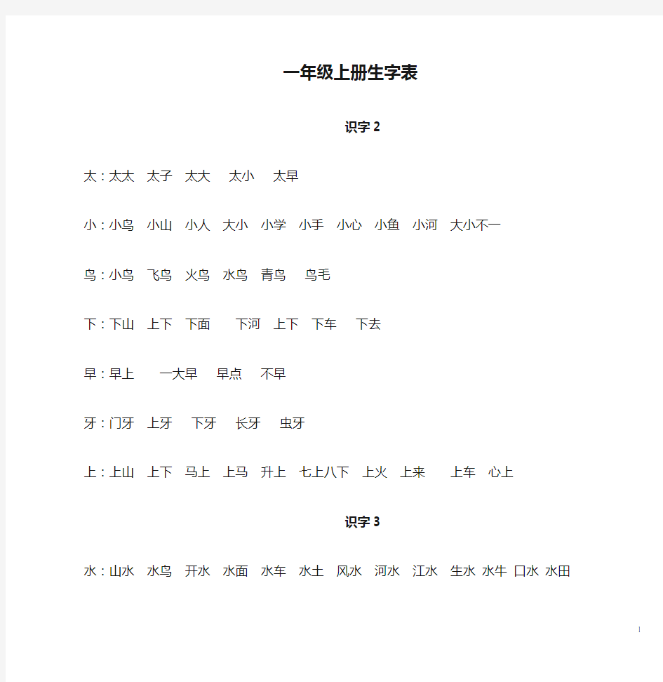 苏教版小学语文一年级上册生字表(全)