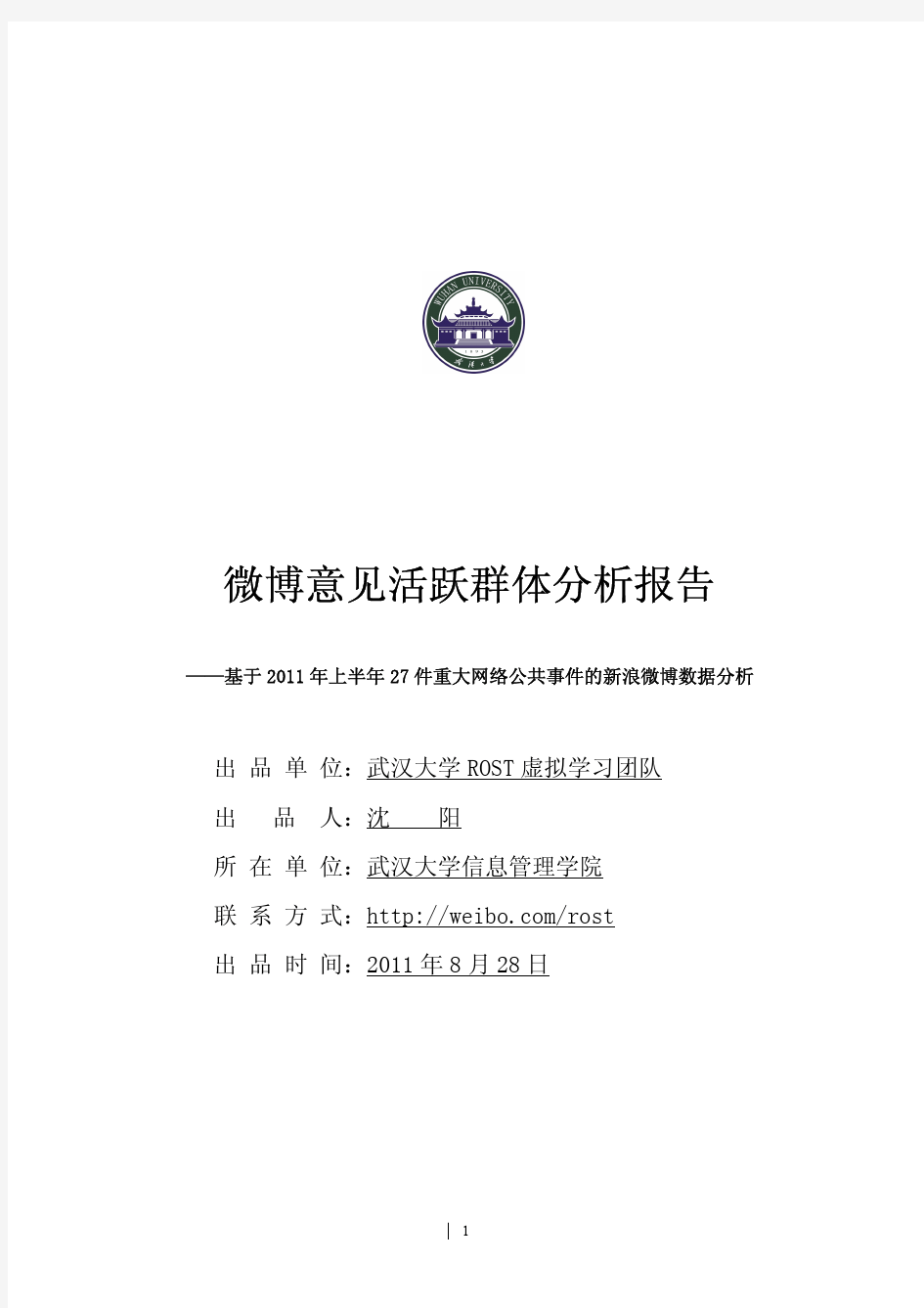 微博意见活跃群体分析报告终稿