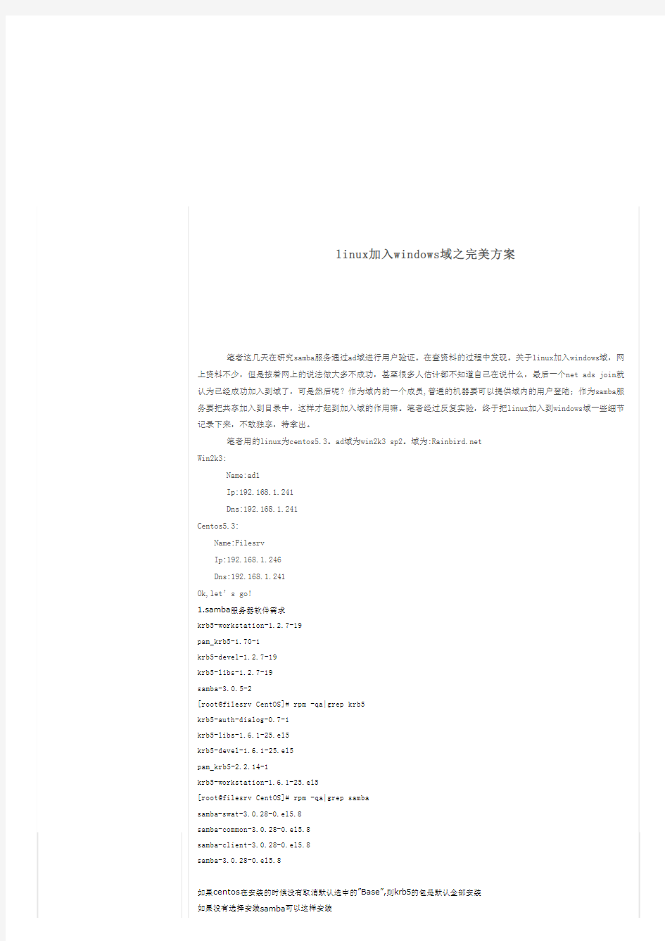 linux加入windows域之完美方案