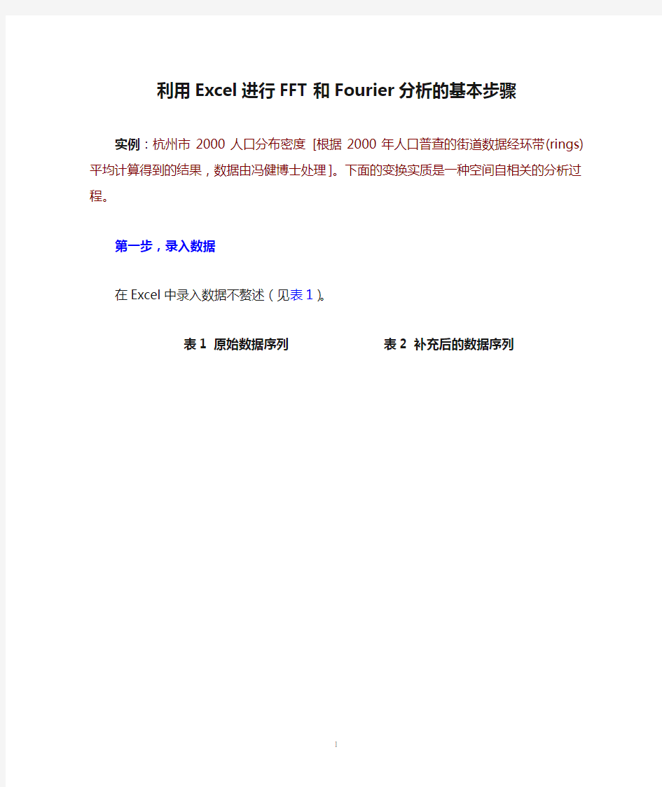 利用Excel进行FFT和Fourier分析的基本步骤