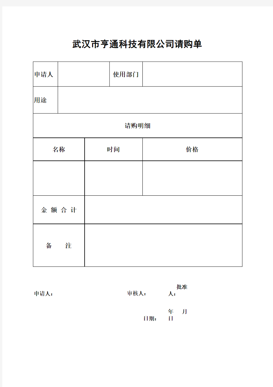 公司请购单模板