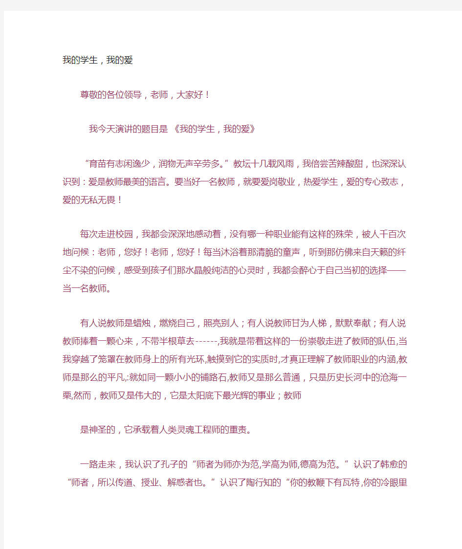 教师演讲稿我的学生,我的爱