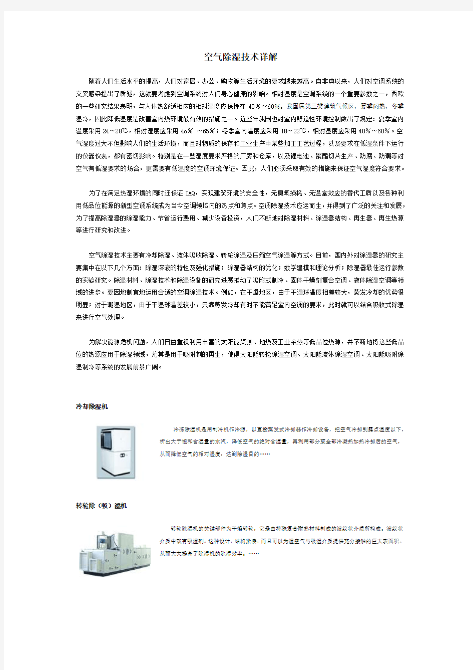 空气除湿技术详解