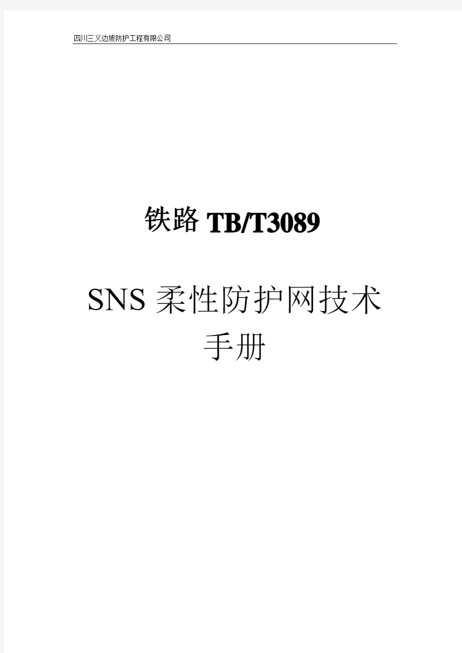 SNS柔性防护网技术手册