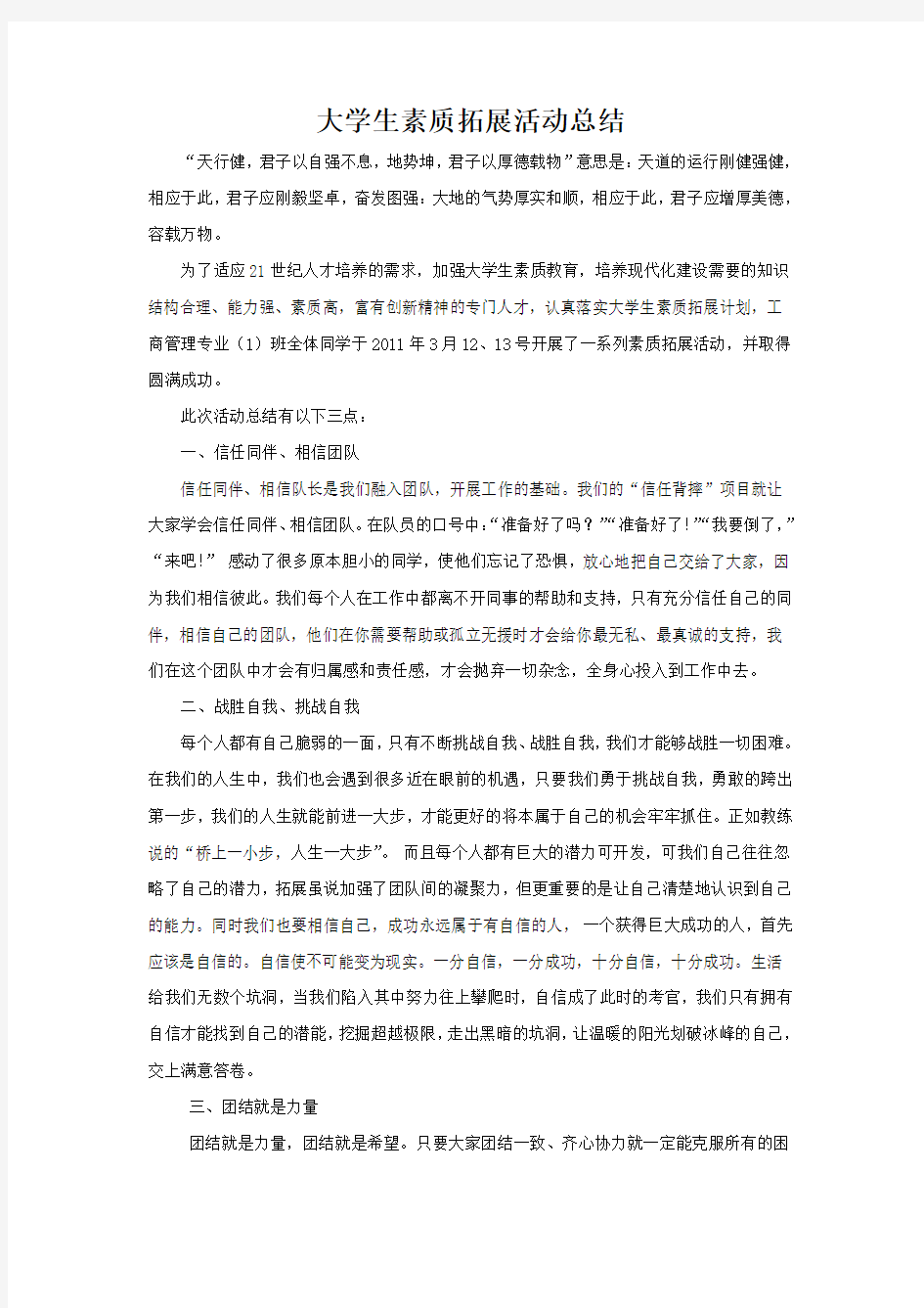 大学生素质拓展活动总结