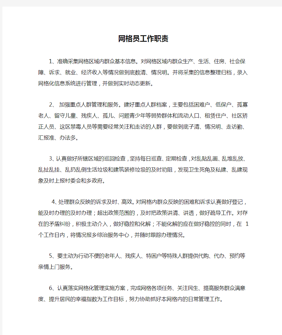 网格员工作职责