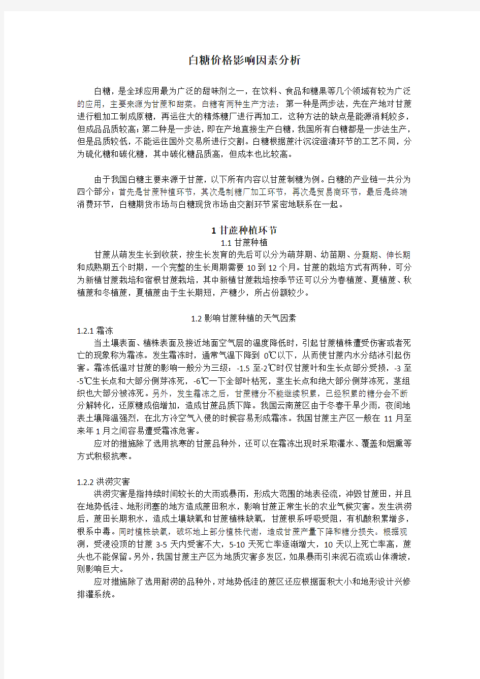 白糖价格影响因素分析