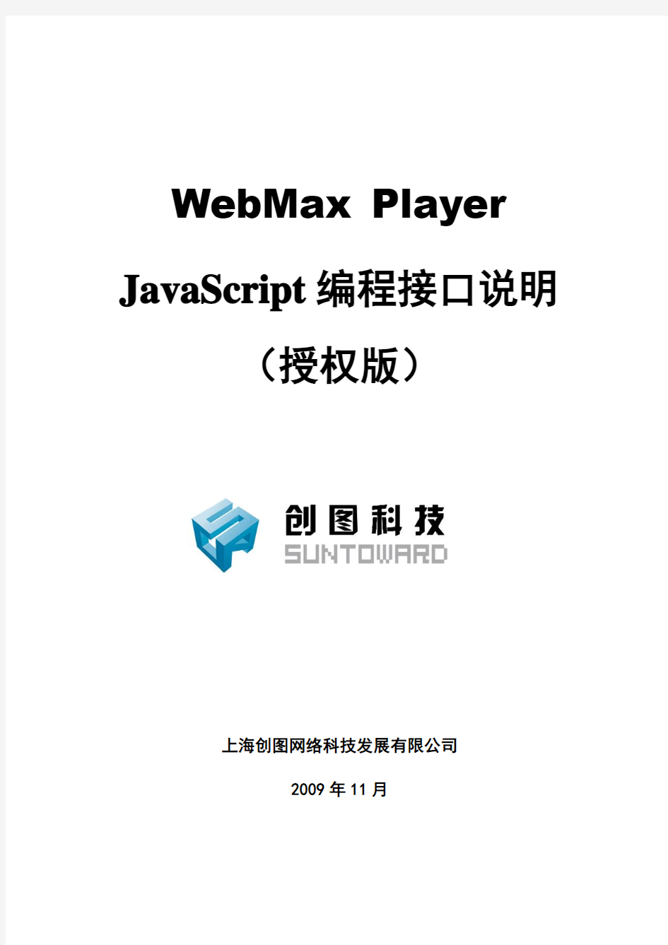 WebMax Player JavaScript编程接口说明(授权版)_20100204