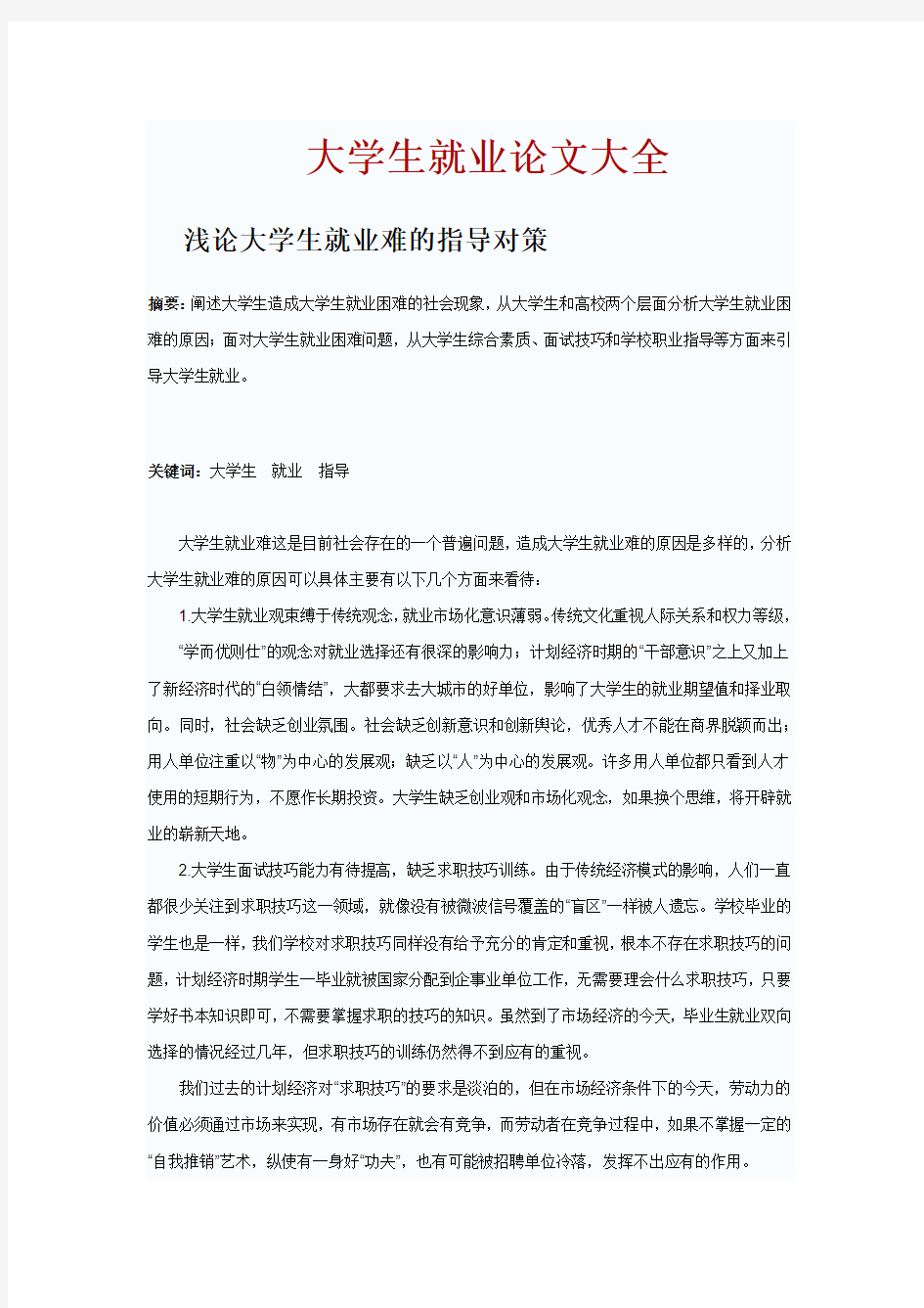 大学生就业论文大全