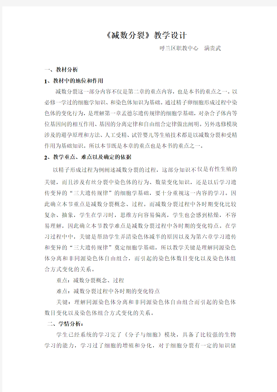 《减数分裂》教学设计