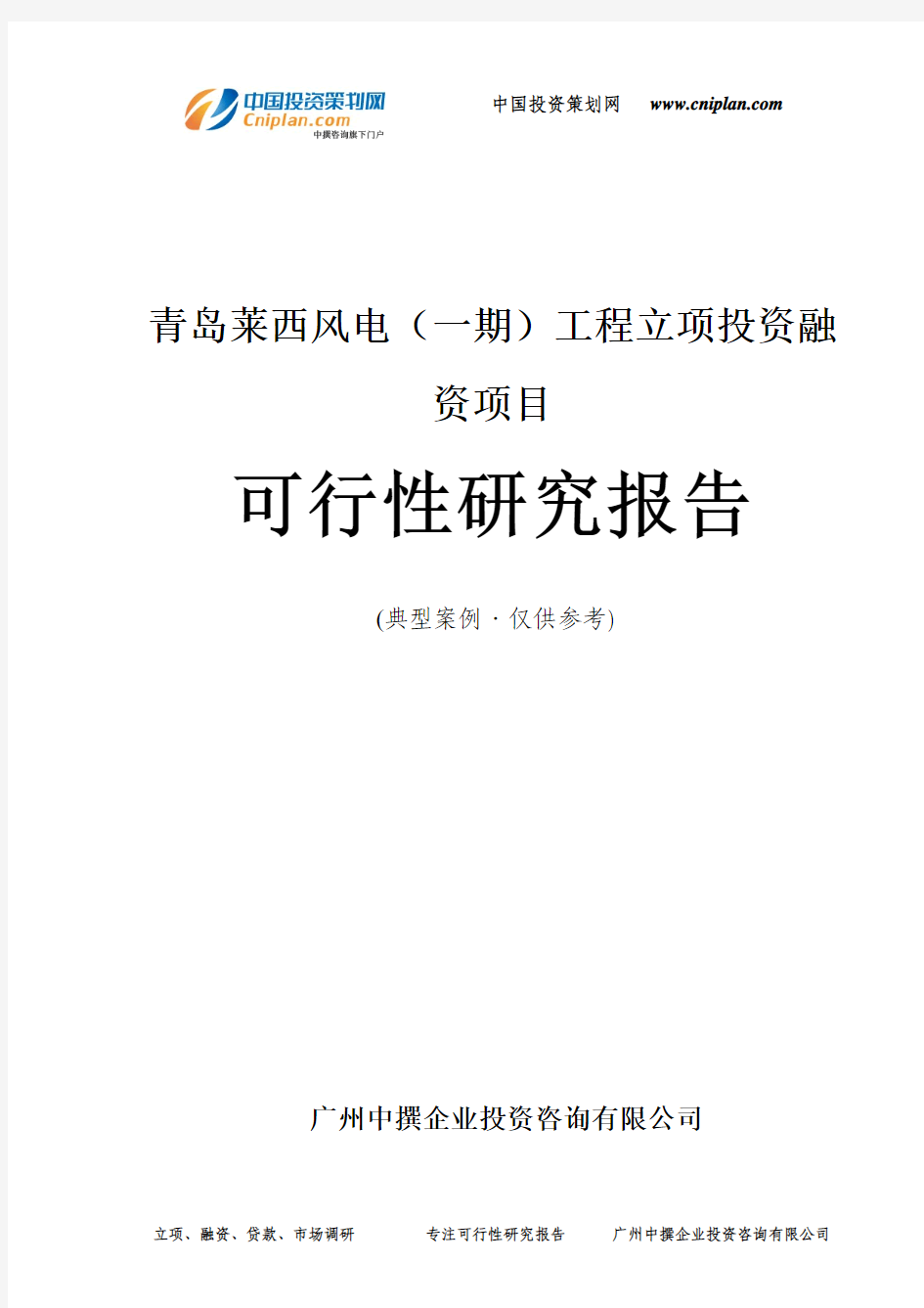 青岛莱西风电(一期)工程融资投资立项项目可行性研究报告(中撰咨询)