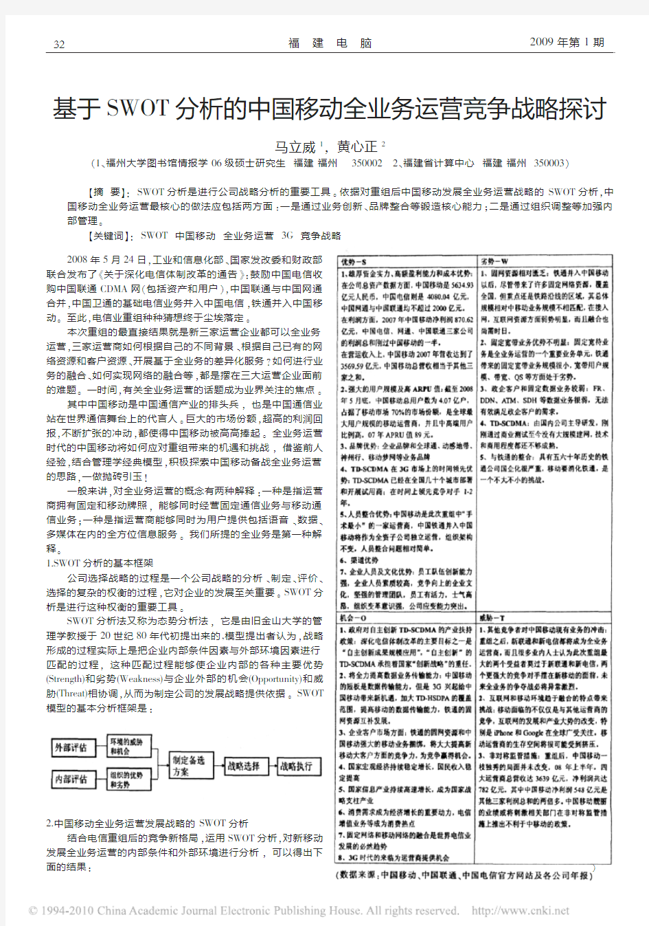 基于SWOT分析的中国移动全业务运营竞争战略探讨