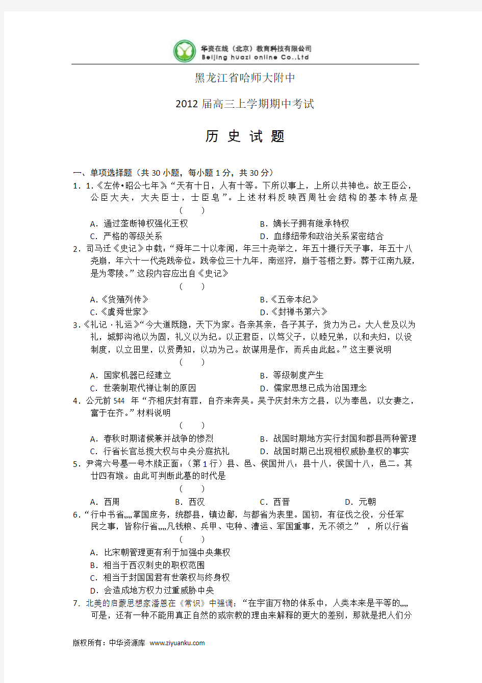 黑龙江省哈师大附中2012届高三上学期期中考试 历史