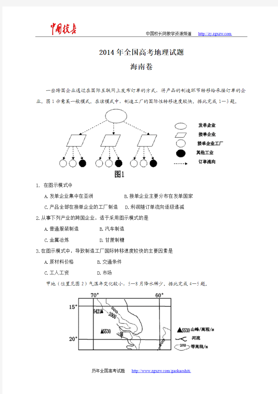 2014年全国高考地理试题及答案-海南卷