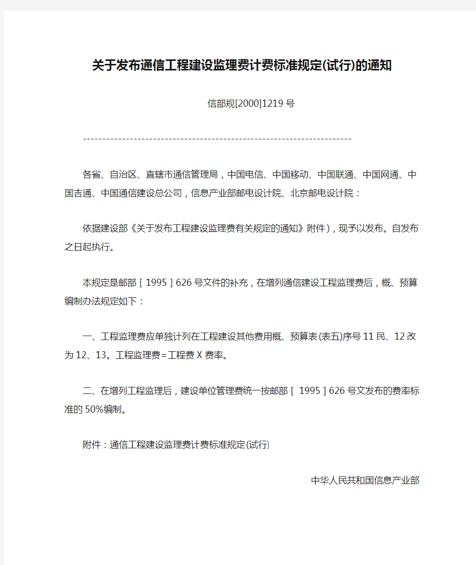 信部规[2000]1219号《关于发布通信工程建设监理费计费标准规定(试行)的通知》