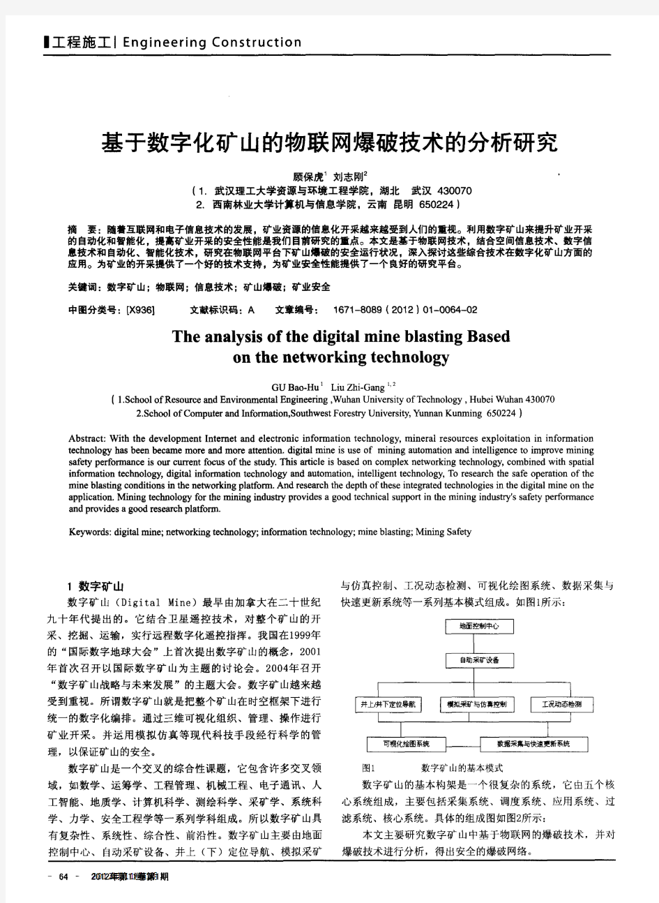 基于数字化矿山的物联网爆破技术的分析研究