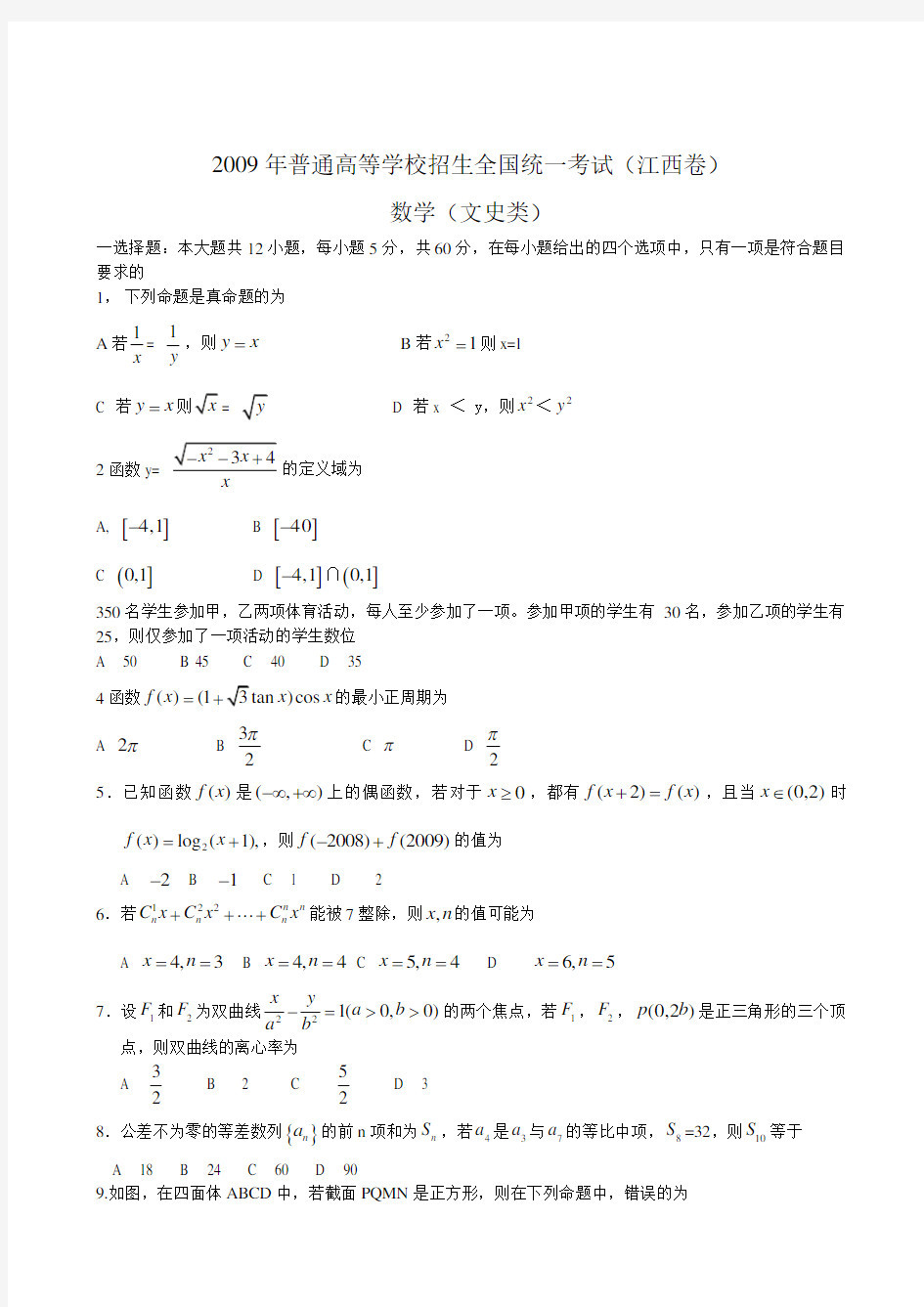 2009年高考文科数学试题(江西卷)