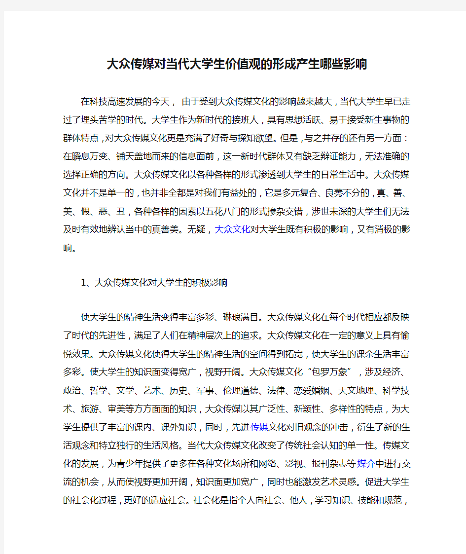 大众传媒对当代大学生价值观的形成产生哪些影响