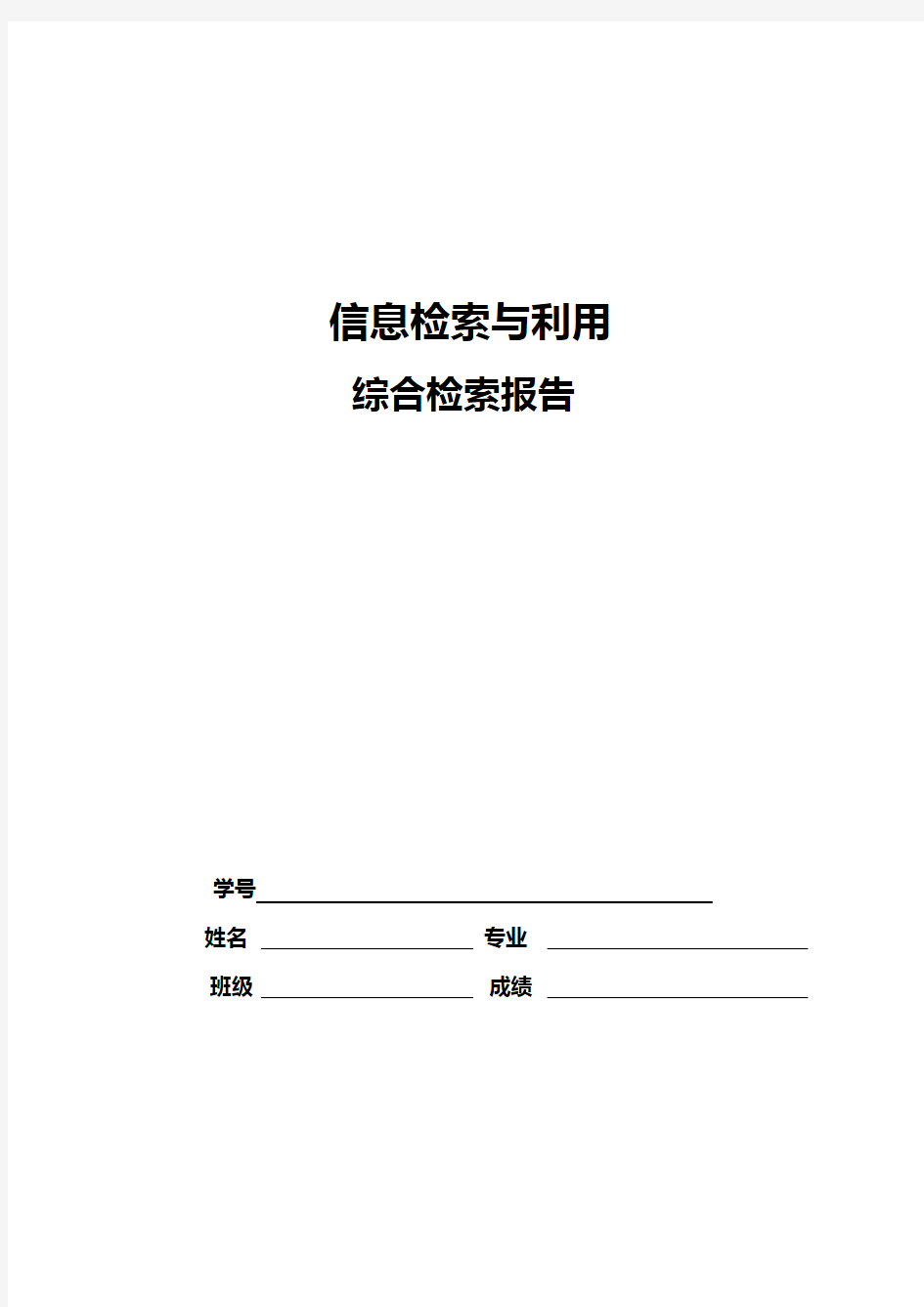 医学信息检索报告