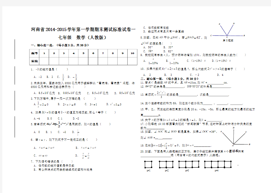 河南省2014-2015学年七年级数学上册期末测试标准试卷