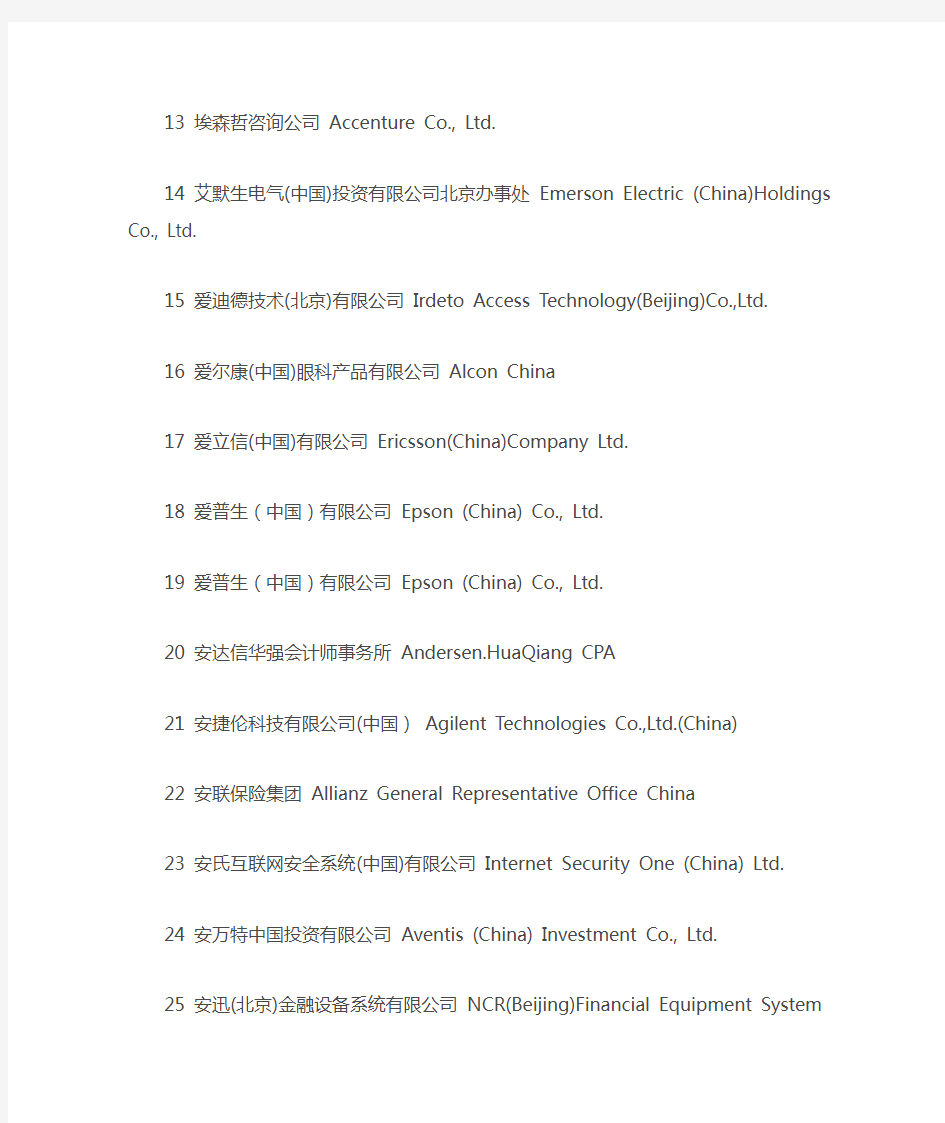 北京外企名单