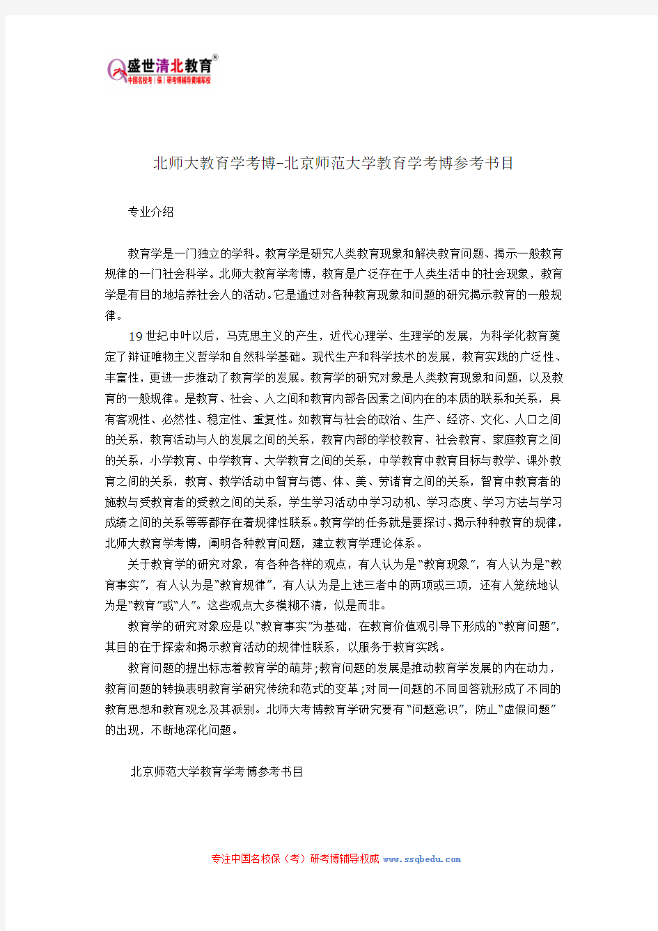 北师大教育学考博-北京师范大学教育学考博参考书目