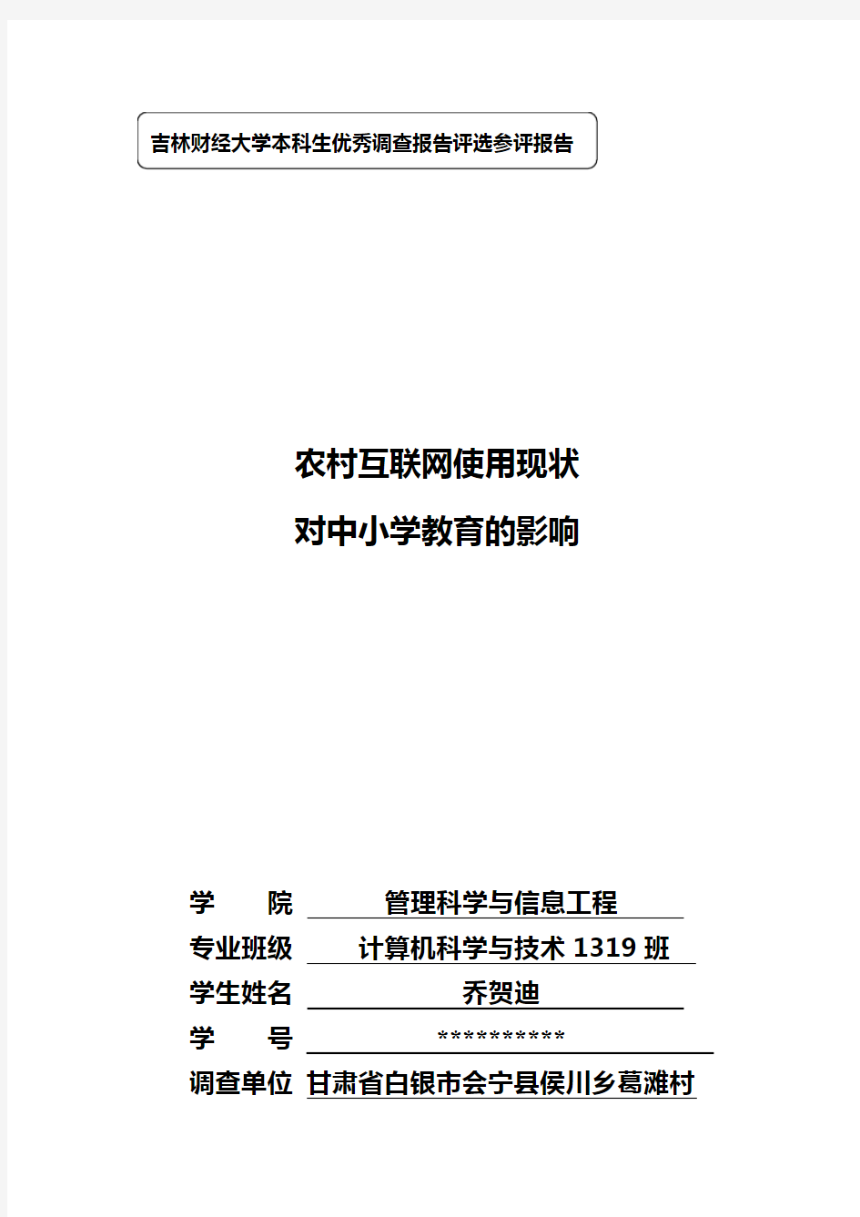 农村互联网使用现状对中小学教育影响的调查报告