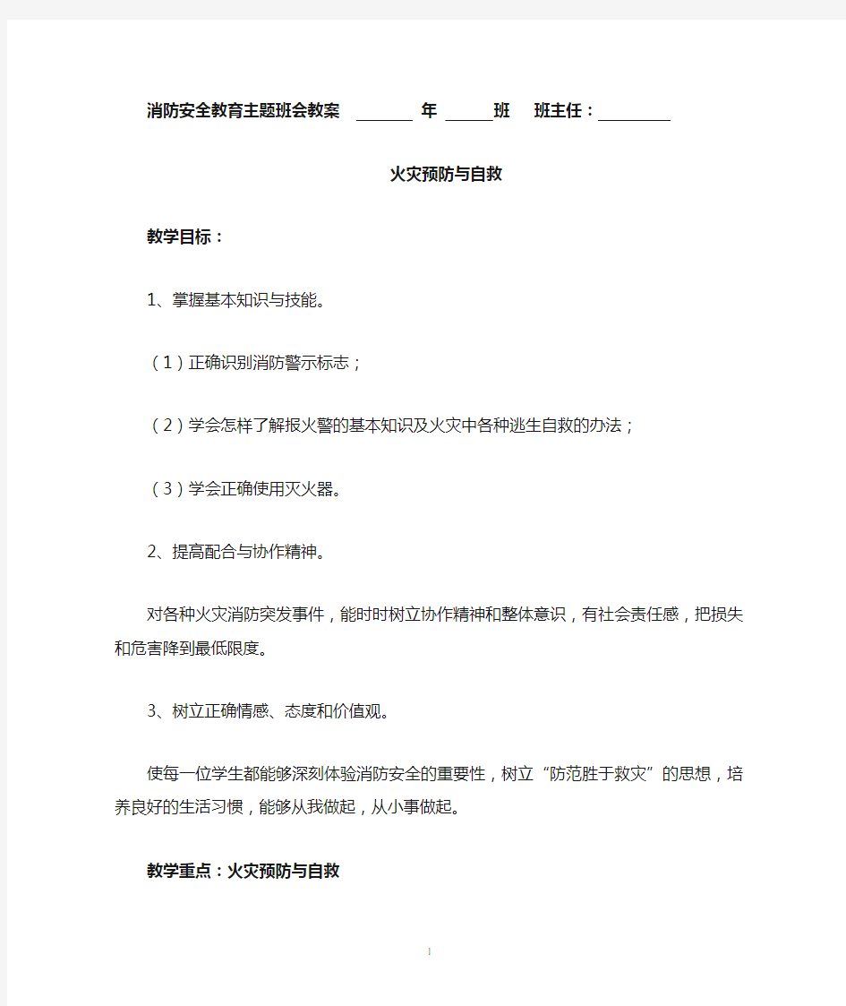 消防安全教育主题班会教案