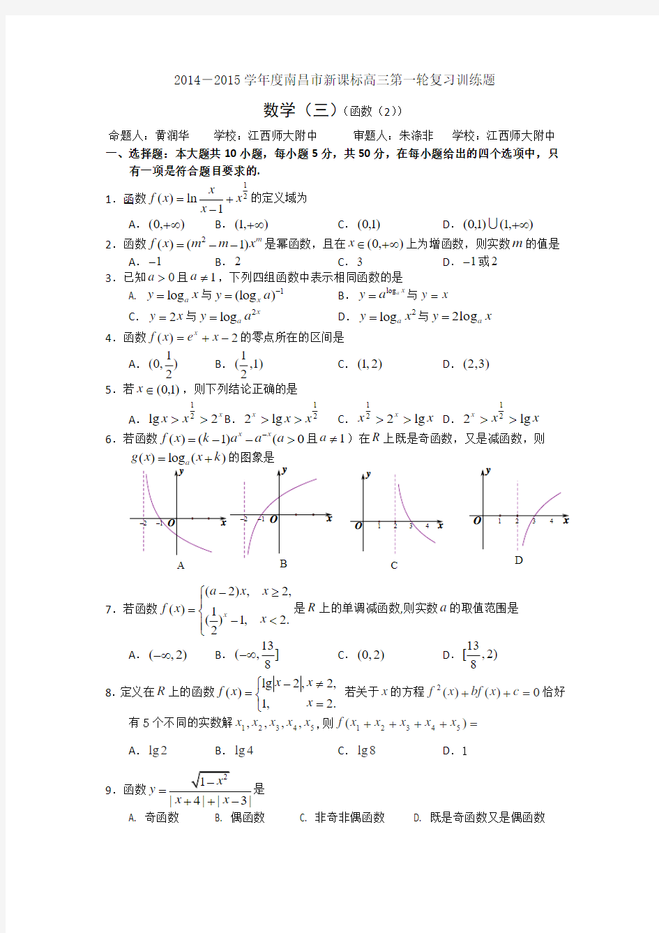 江西省南昌市2015届高三第一轮复习训练 数学(3)(函数2)