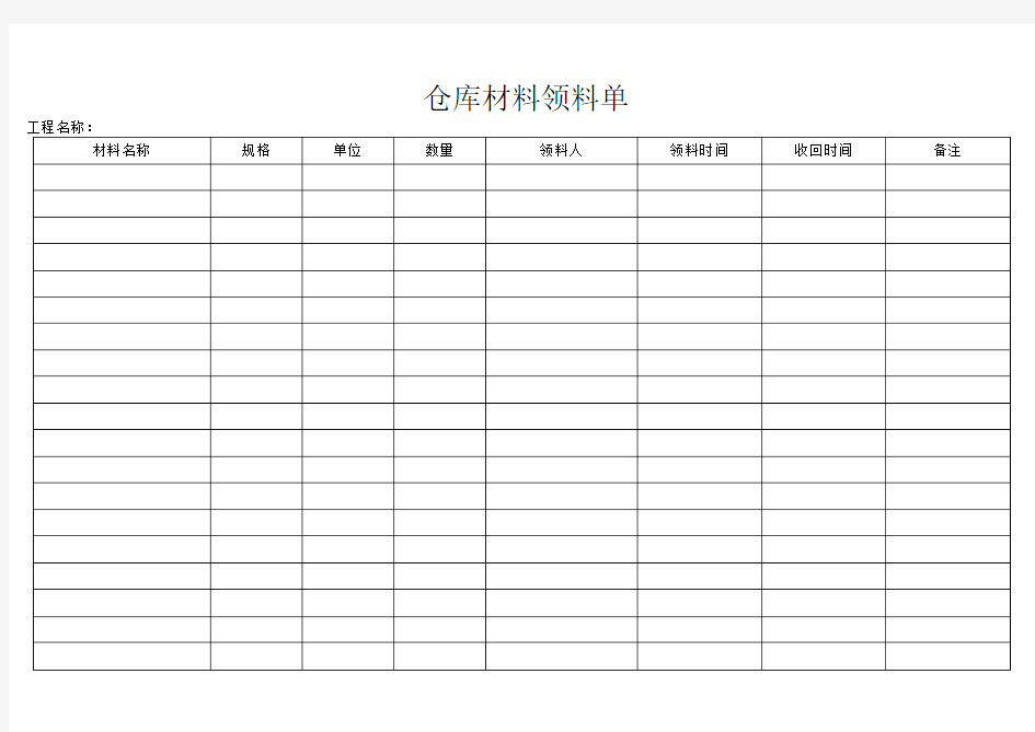 仓库材料领料单