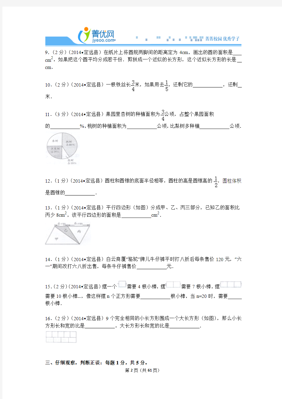 2014年安徽省滁州市定远县小升初数学试卷