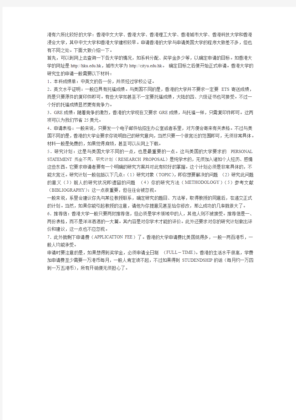 港有六所比较好的大学