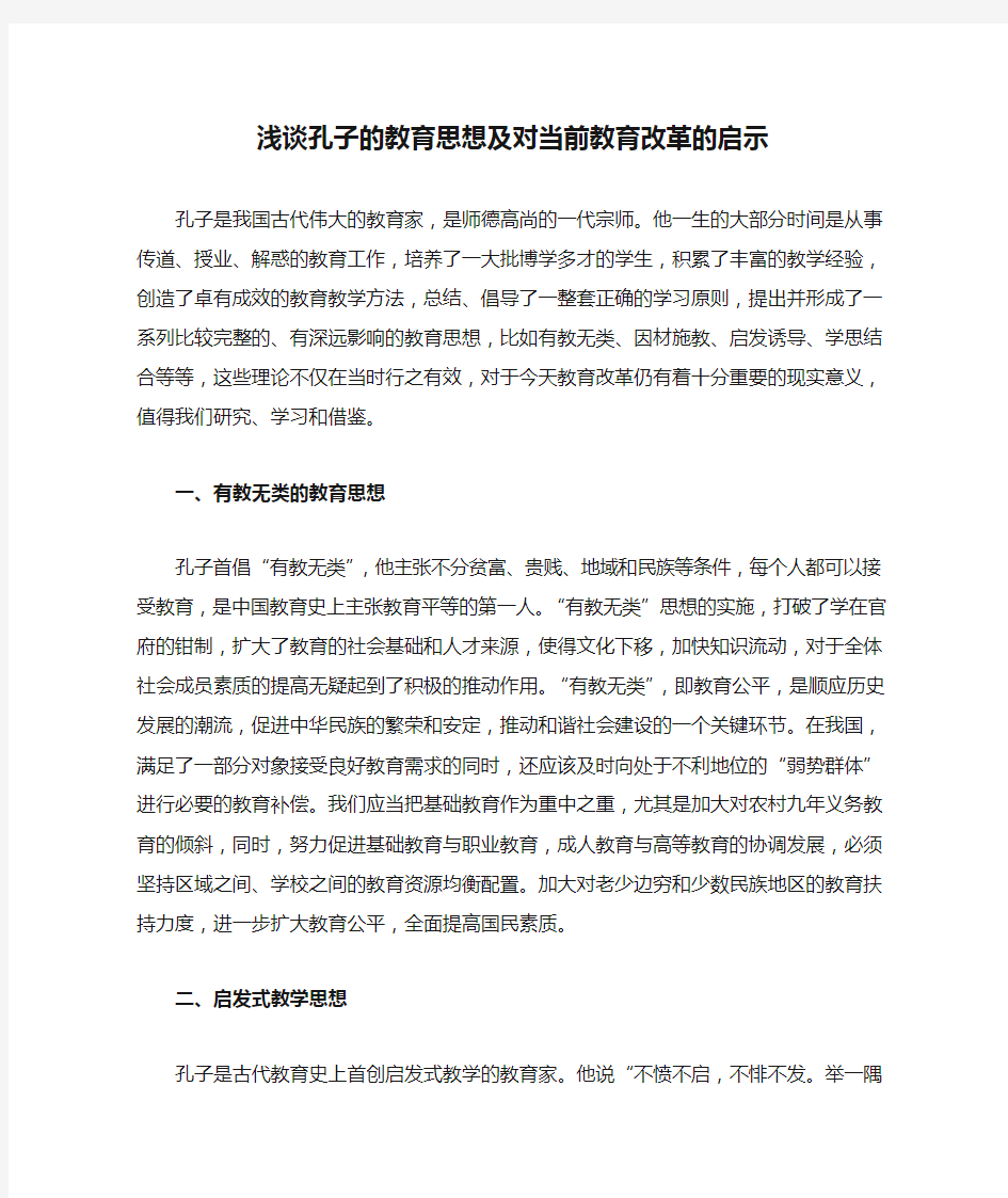 浅谈孔子的教育思想及对当前教育改革的启示